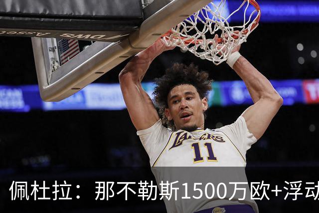 佩杜拉：那不勒斯1500万欧+浮动报价求购吉拉，拉齐奥希望3000万